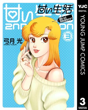 甘い生活 2nd Season 無料マンガ Line マンガ