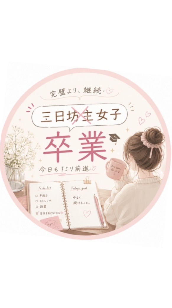 三日坊主女子卒業オプチャ💖