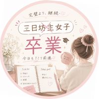 三日坊主女子卒業オプチャ💖