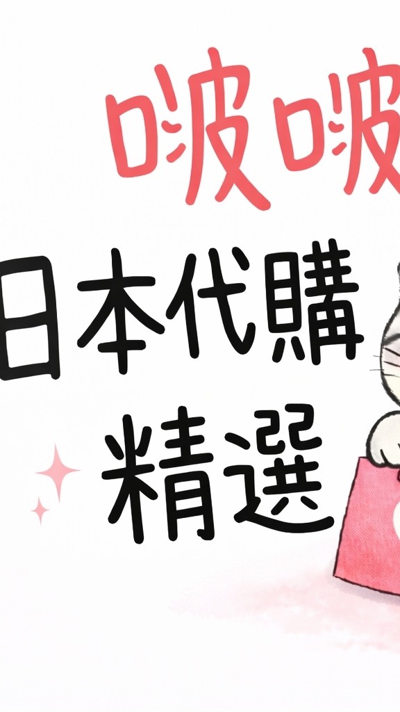 啵啵日本代購