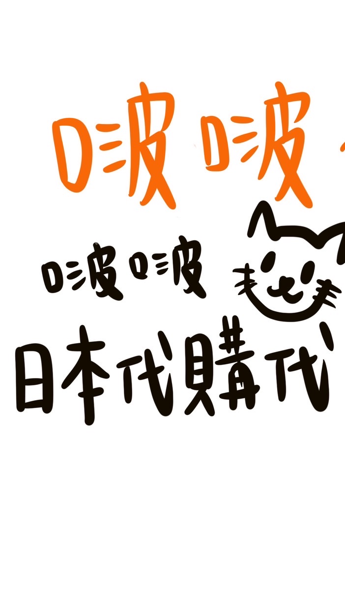 啵啵日本代購連線群