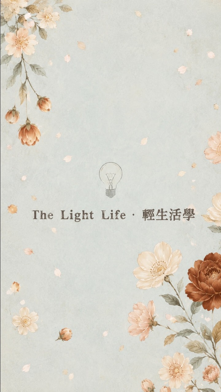 The Light Life ・ 輕生活學