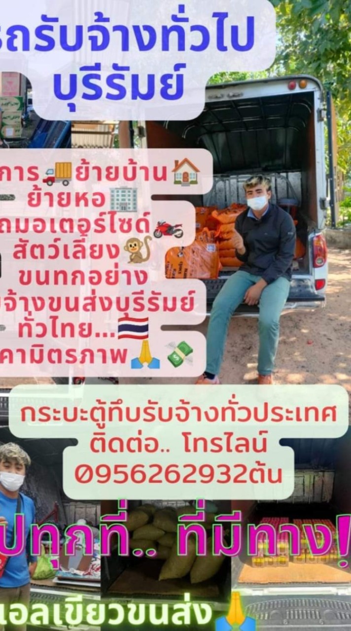 รถรับจ้างบุรีรัมย์