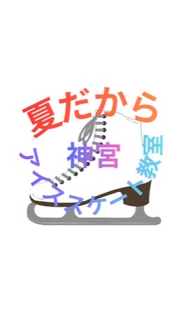 夏だから神宮アイススケート教室