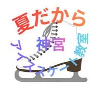夏だから神宮アイススケート教室
