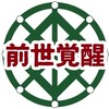 🦋前世覚醒オープンキャンパス（714)