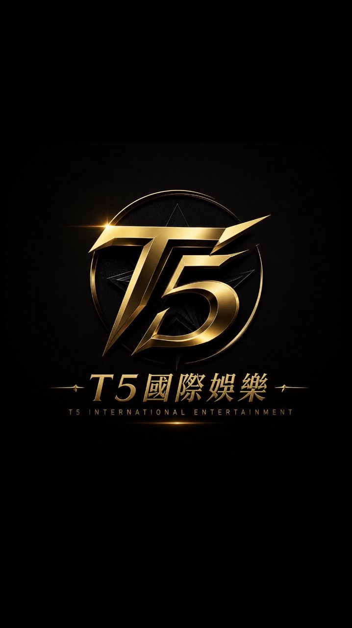 T5爆分領獎金