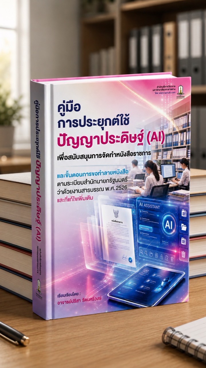 9NPU9 การใช้งานAI หนังสือราชการอ.ปริสา