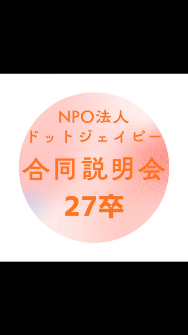 【Dot-jp】合同説明会1/17