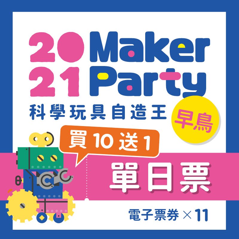 2021 MAKER PARTY科學玩具自造王(單日票)-實體票卷活動展期：4/9(五)-4/11(日) 上午9：30-下午6：00活動地點：臺北圓山花博爭豔館（台北市中山區玉門街1號，捷運圓山站1號