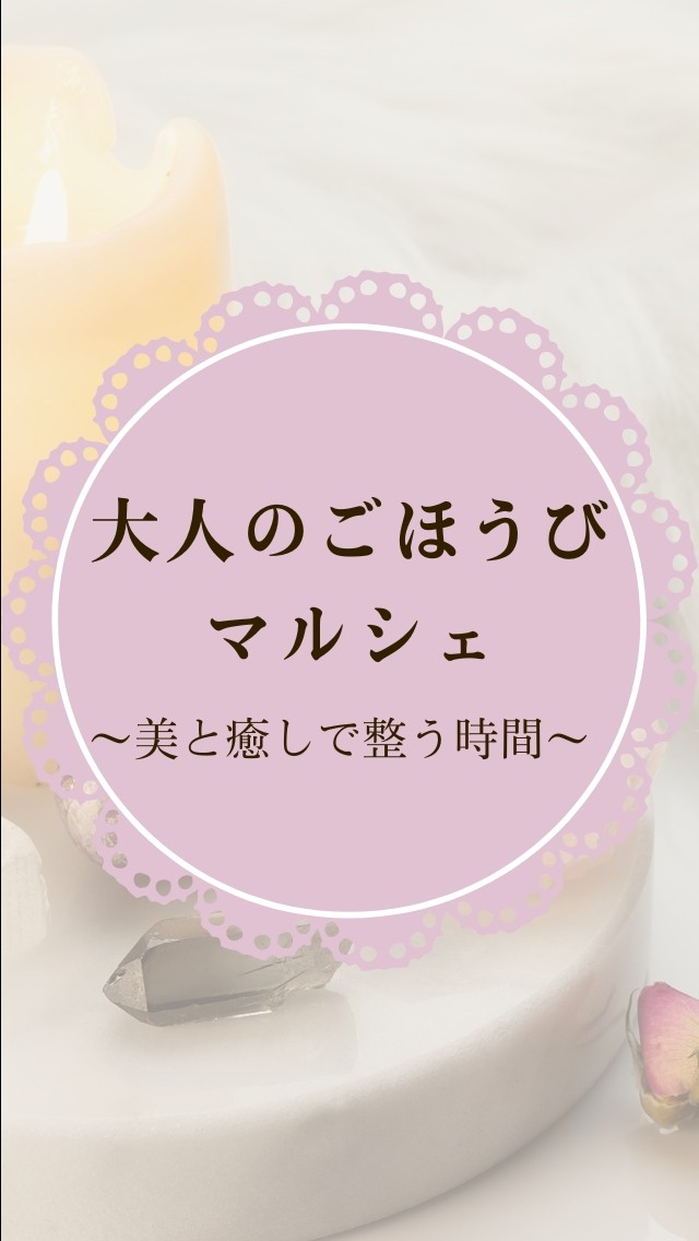 おとなのごほうびマルシェ