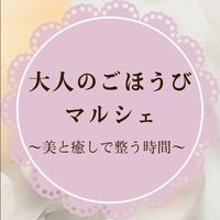 おとなのごほうびマルシェ