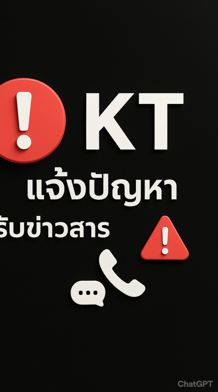 KT admin รับข่าวสาร/แจ้งปัญหา