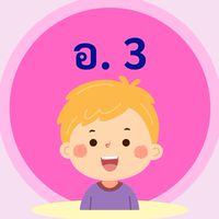 ชั้นอนุบาล 3
