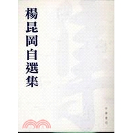 [79折]《香港中華書局》楊昆岡自選集/楊昆岡