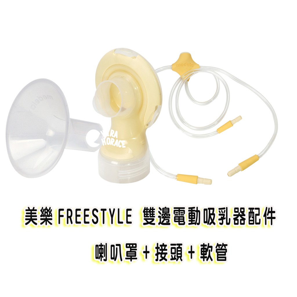 美樂新世代Freestyle 雙邊吸乳器專用配件(硬喇叭罩24MMx2+喇叭罩接頭x2+自由機軟管x1條)HORACE