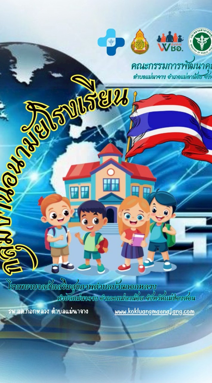 กลุ่มงานอนามัย​โรงเรียน​
