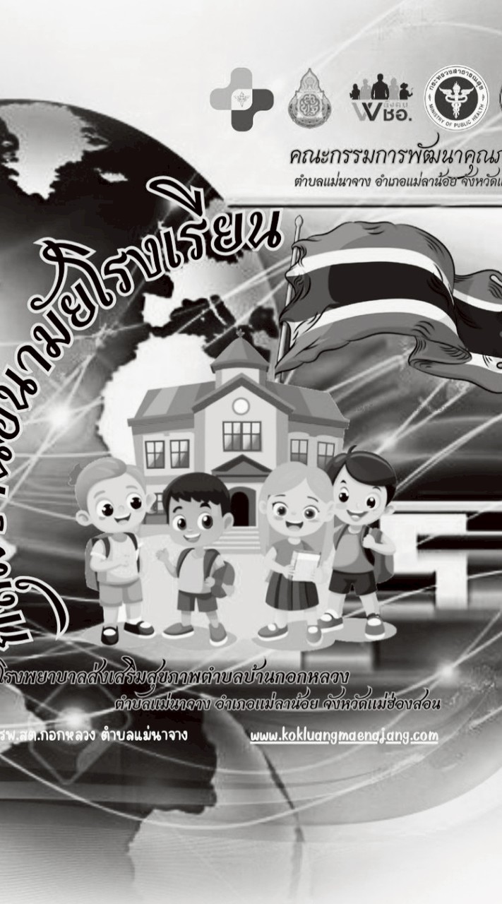 กลุ่มงานอนามัย​โรงเรียน​