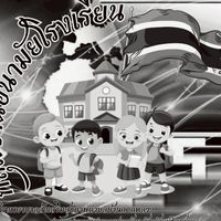 กลุ่มงานอนามัย​โรงเรียน​