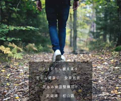 足もみ療法整体院 足健導 松山店 Line Official Account