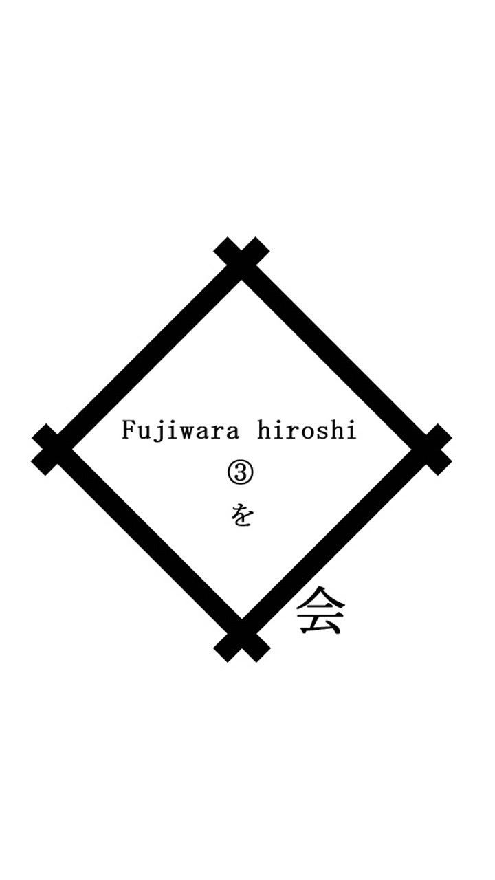 fujiwarahiroshiさんを囲む会