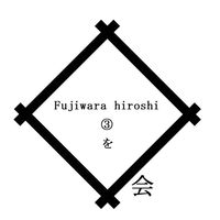 fujiwarahiroshiさんを囲む会