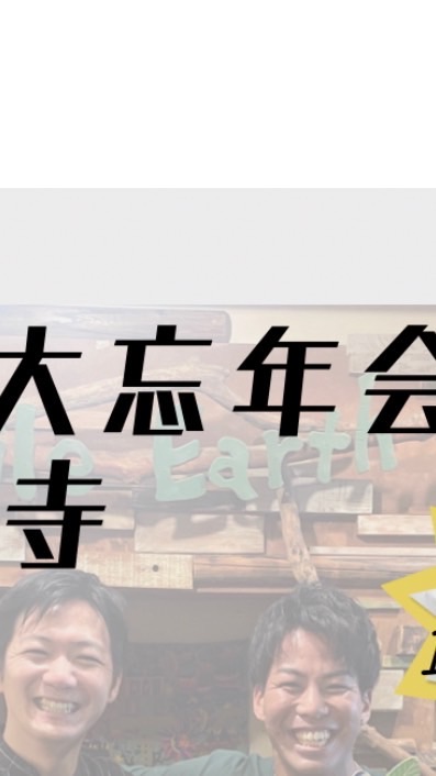 【12/17(土)開催】2022大忘年会in高円寺スマイルアース