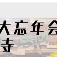 【12/17(土)開催】2022大忘年会in高円寺スマイルアース