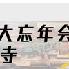 【12/17(土)開催】2022大忘年会in高円寺スマイルアース