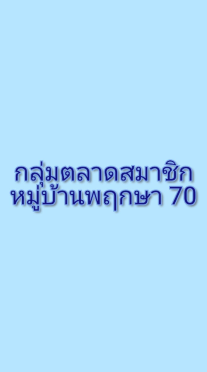 กลุ่มตลาดสมาชิกพฤกษา70