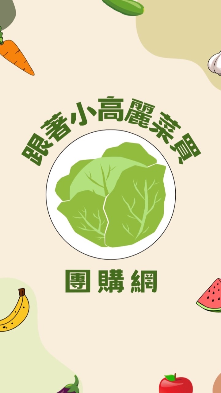 跟著小高麗菜買-團購網