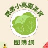 跟著小高麗菜買-團購網