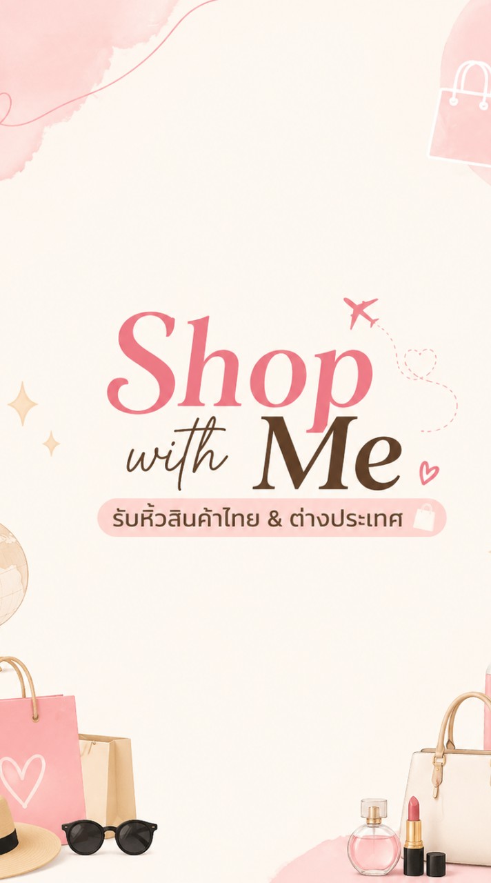 Shop with Me รับหิ้วสินค้าไทย          &ต่างประเทศ