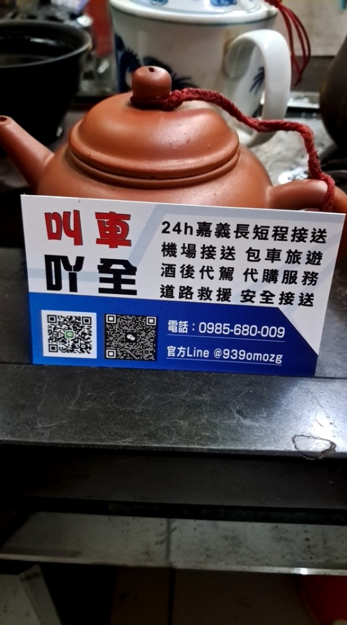 嘉義叫車社群/白牌/高鐵 機場接送/市區接駁//包車旅遊/代購外送/道路救援