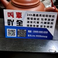 嘉義叫車社群/白牌/高鐵 機場接送/市區接駁//包車旅遊/代購外送/道路救援