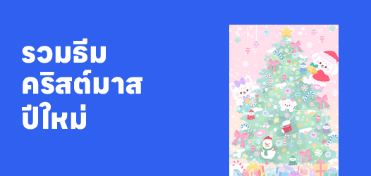รวมธีมสุขสันต์วันคริสต์มาส ปีใหม่