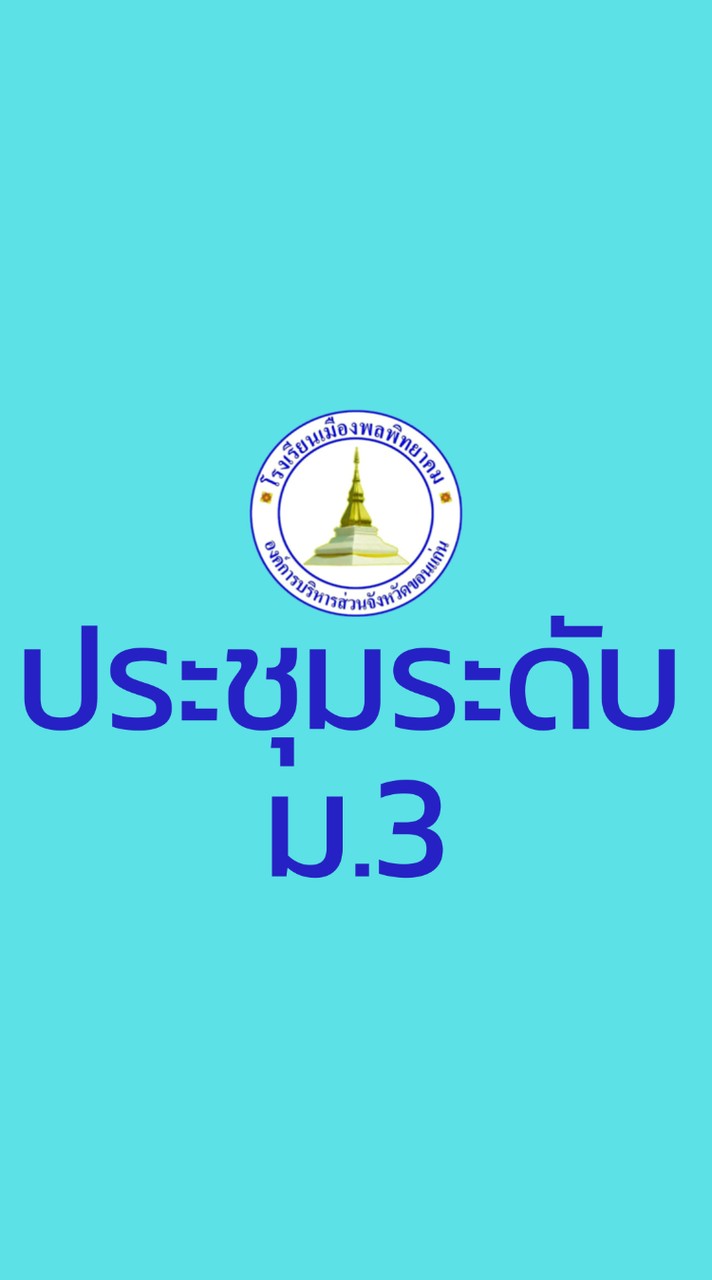 ประชุมระดับ ม.3/2569