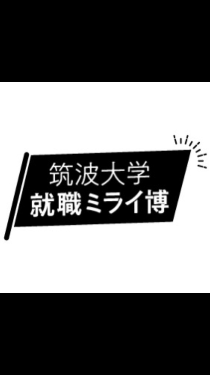 筑波大学就職ミライ博