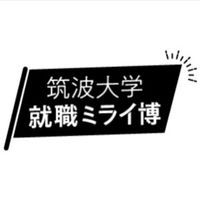 筑波大学就職ミライ博