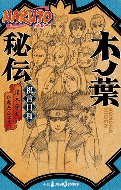 Naruto ナルト 暁秘伝 咲き乱れる悪の華 Naruto ナルト 暁秘伝 咲き乱れる悪の華 岸本斉史 Line マンガ