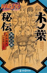 Naruto ナルト 木ノ葉秘伝 祝言日和 Naruto ナルト 木ノ葉秘伝 祝言日和 岸本斉史 Line マンガ