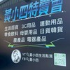 黃小四特賣會