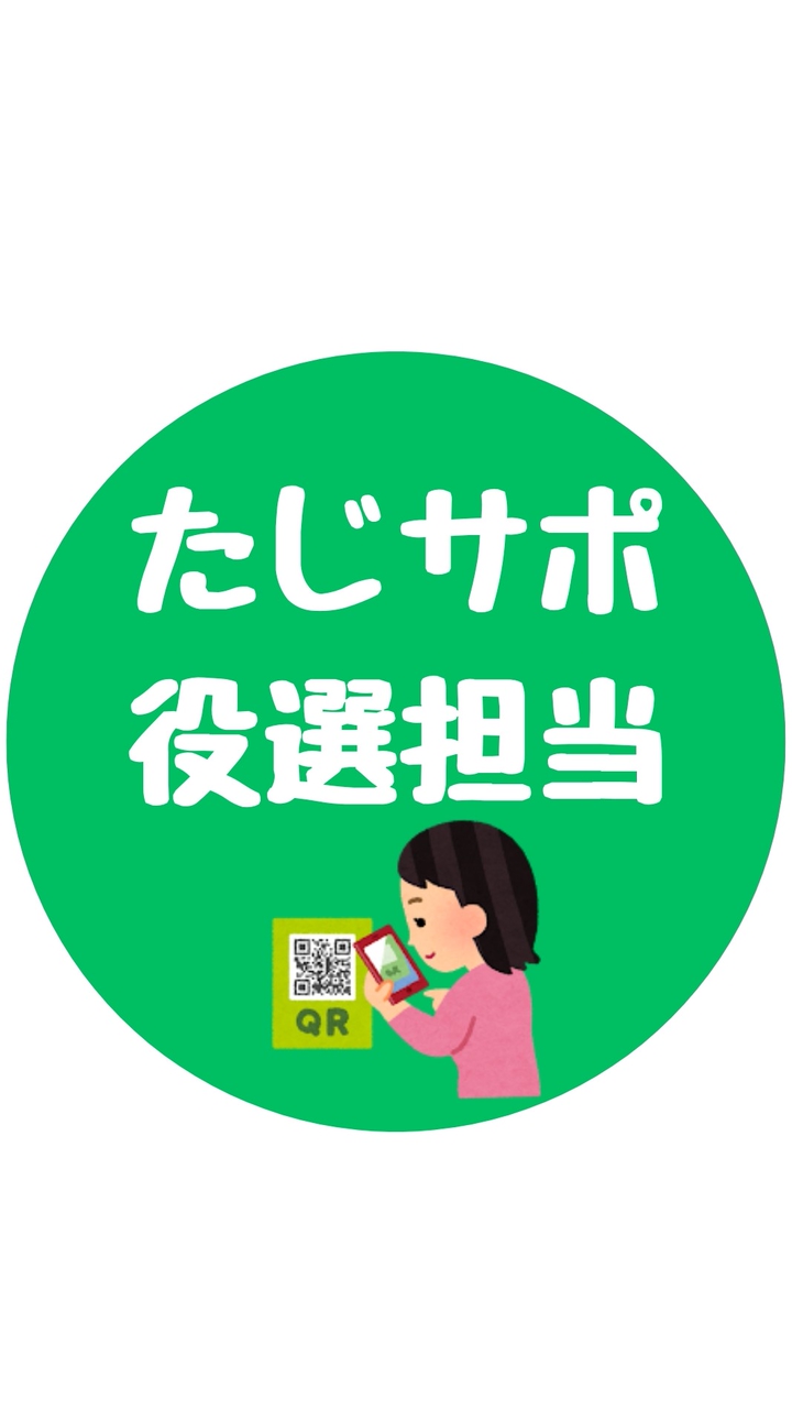 たじサポ役員選出担当