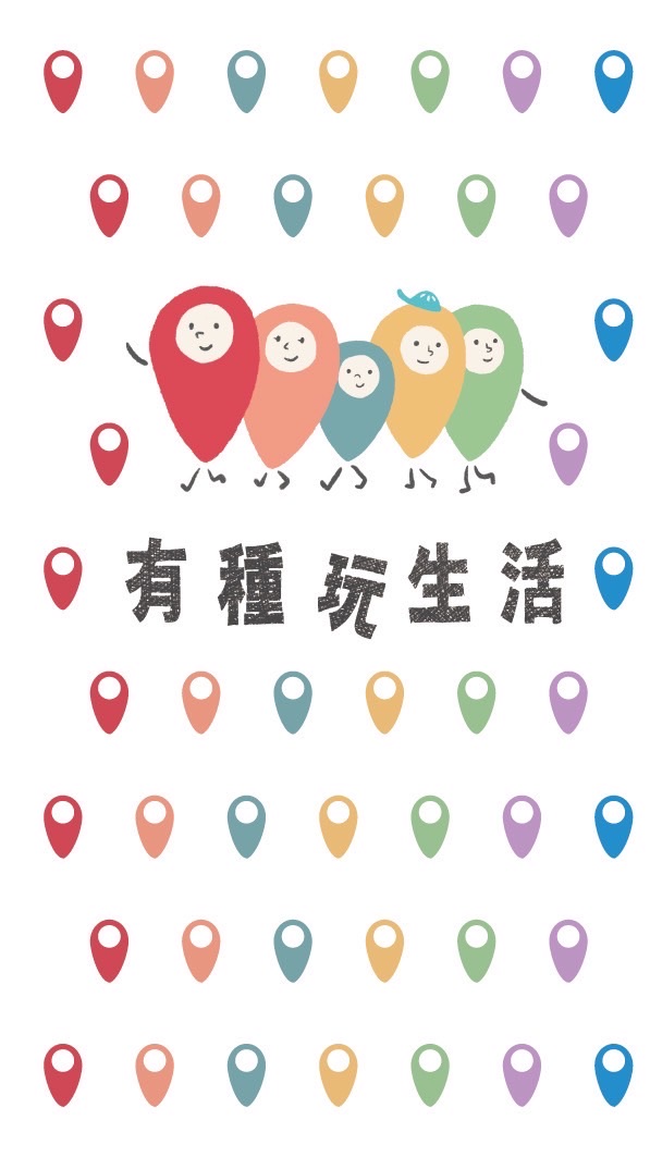 （公告群）有種玩生活