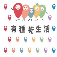 （公告群）有種玩生活