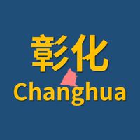 彰化活動資訊站