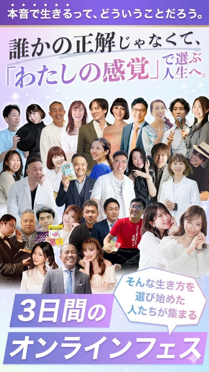 本音解放フェス