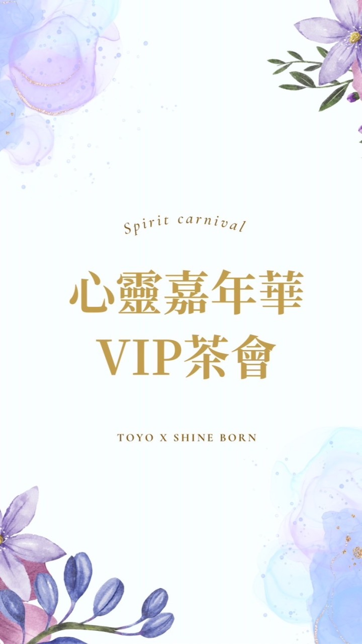 0715心靈嘉年華VIP茶會交流社團