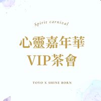 0715心靈嘉年華VIP茶會交流社團