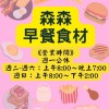 （社群）森森早餐食材-公告區不發問不洗版，發問/訂購請到官方line私訊